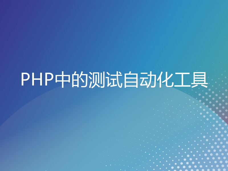 PHP中的测试自动化工具