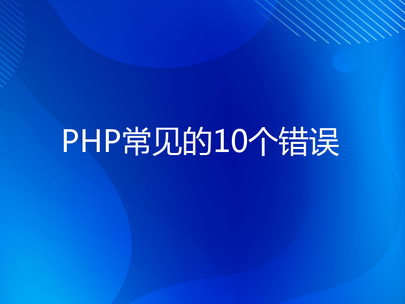 PHP常见的10个错误