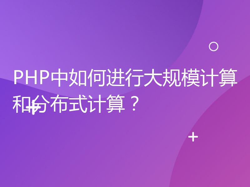 PHP中如何进行大规模计算和分布式计算？