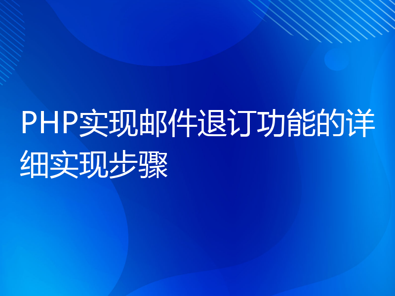 PHP实现邮件退订功能的详细实现步骤