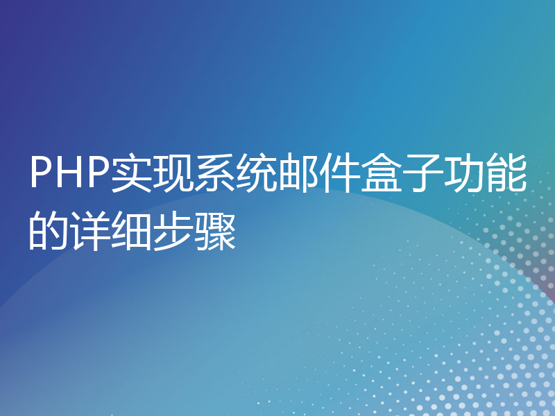 PHP实现系统邮件盒子功能的详细步骤