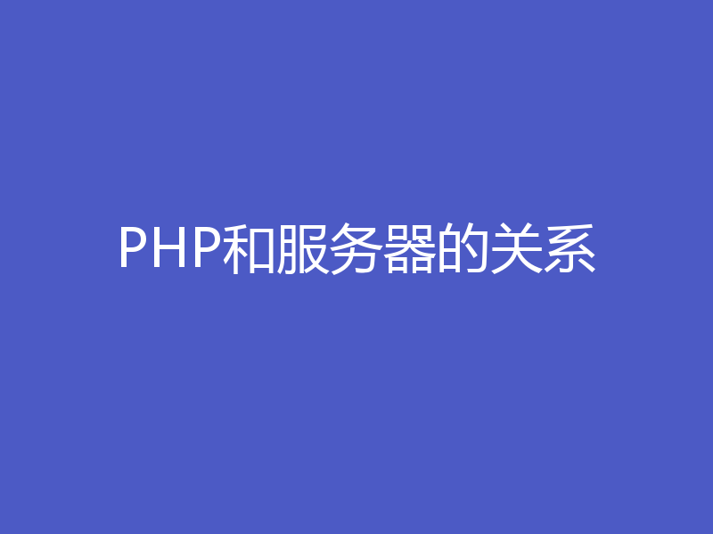 PHP和服务器的关系