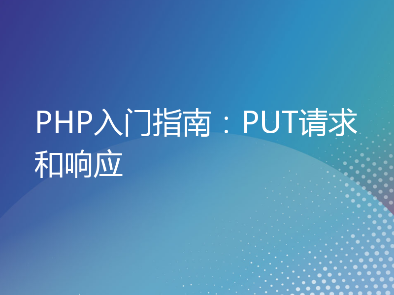 PHP入门指南：PUT请求和响应