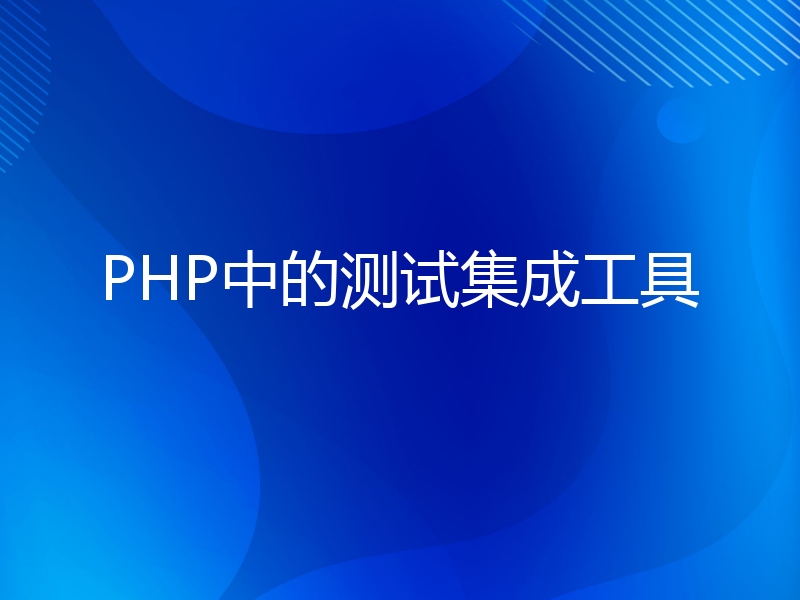 PHP中的测试集成工具