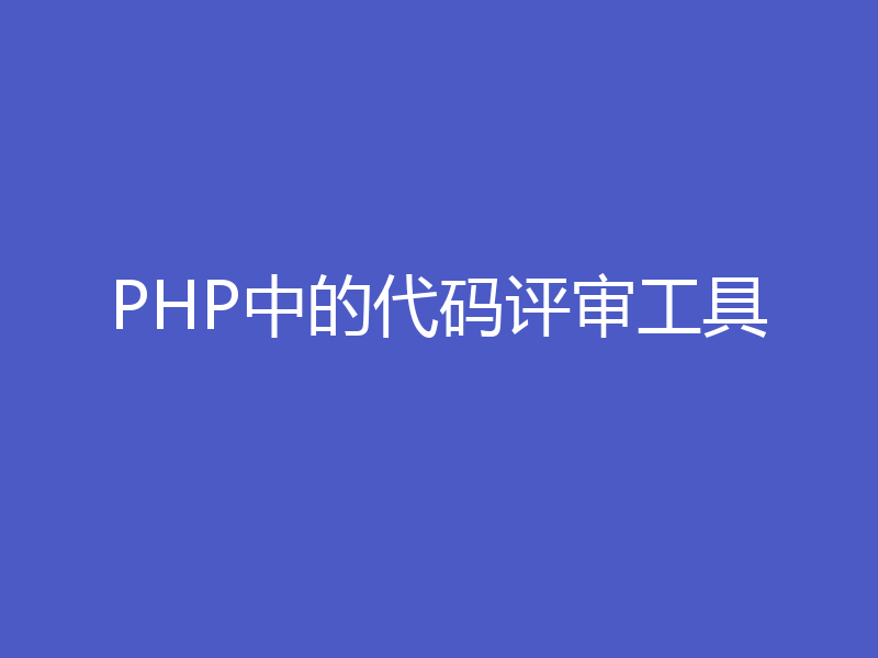 PHP中的代码评审工具