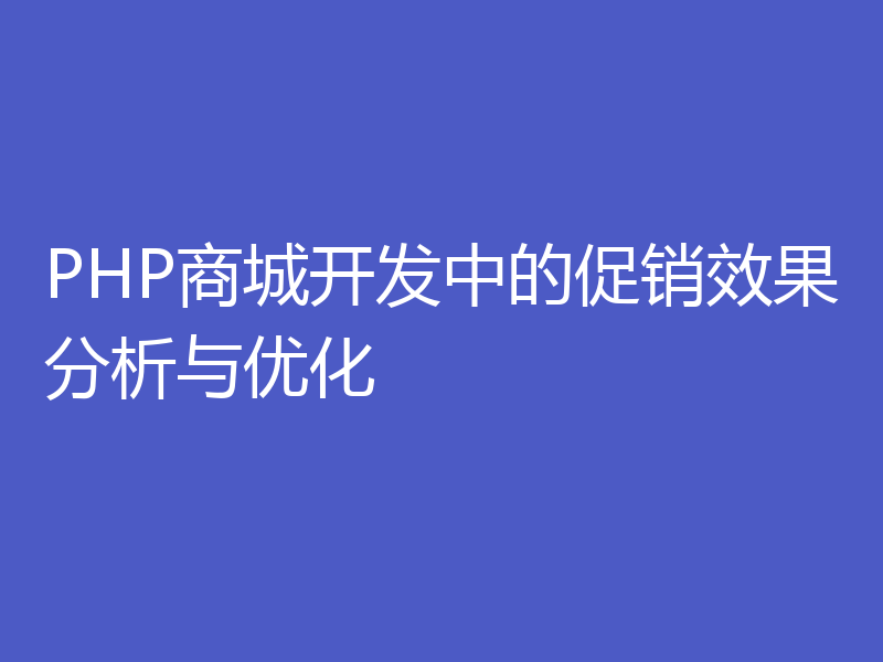 PHP商城开发中的促销效果分析与优化