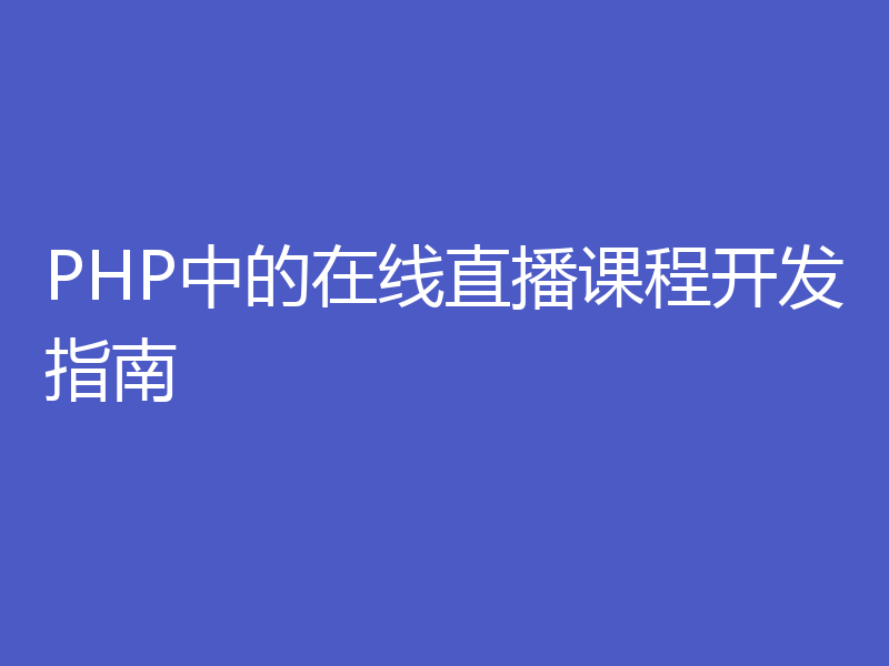 PHP中的在线直播课程开发指南