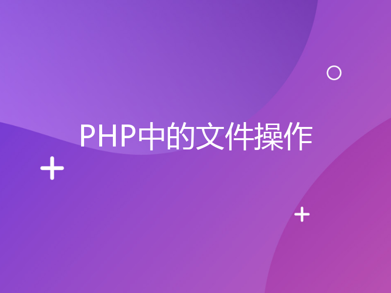 PHP中的文件操作