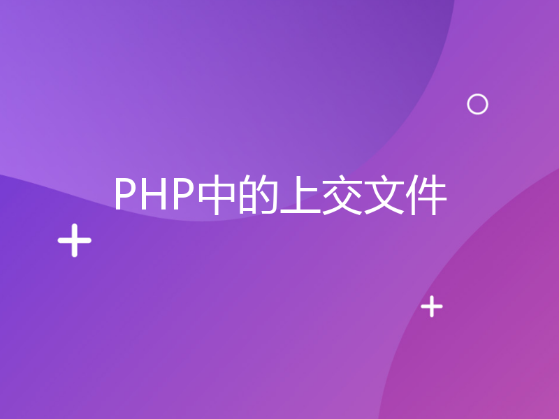 PHP中的上交文件