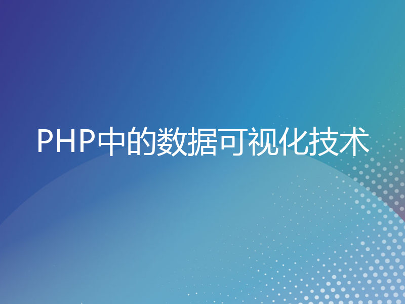 PHP中的数据可视化技术