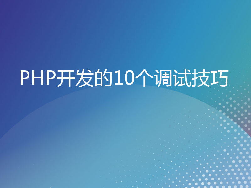 PHP开发的10个调试技巧