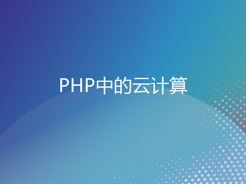 PHP中的云计算