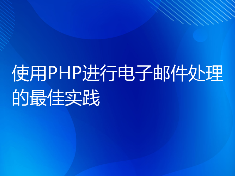 使用PHP进行电子邮件处理的最佳实践