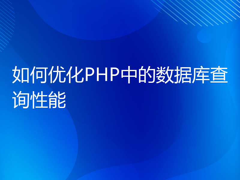 如何优化PHP中的数据库查询性能