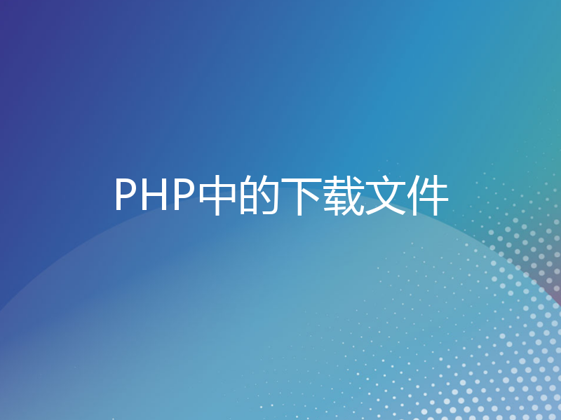 PHP中的下载文件