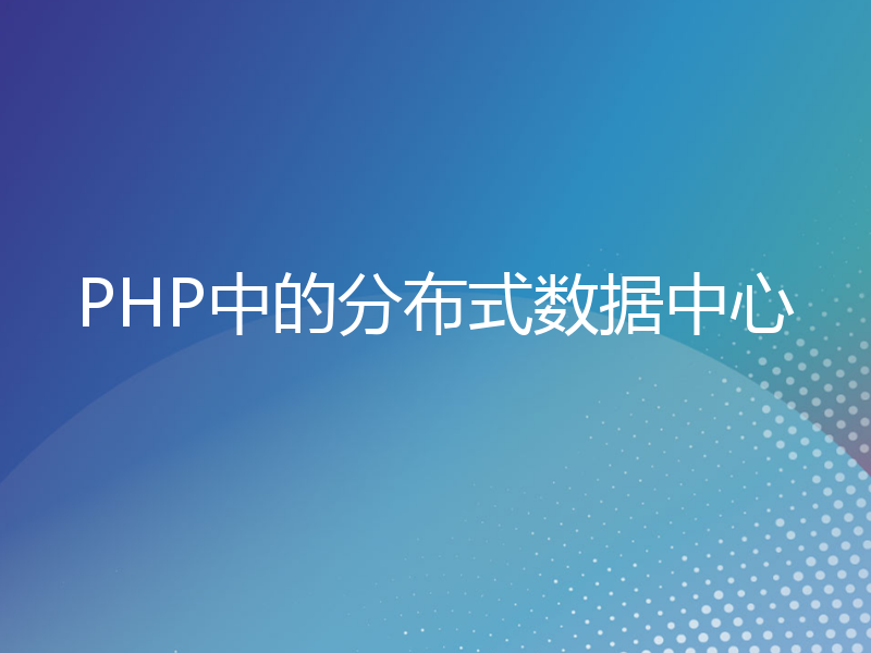 PHP中的分布式数据中心