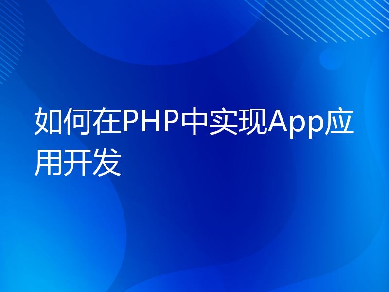 如何在PHP中实现App应用开发