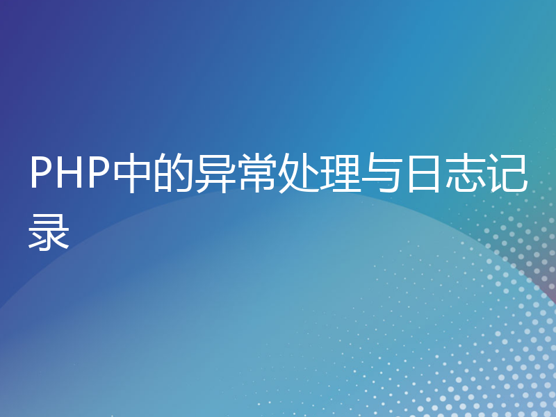 PHP中的异常处理与日志记录