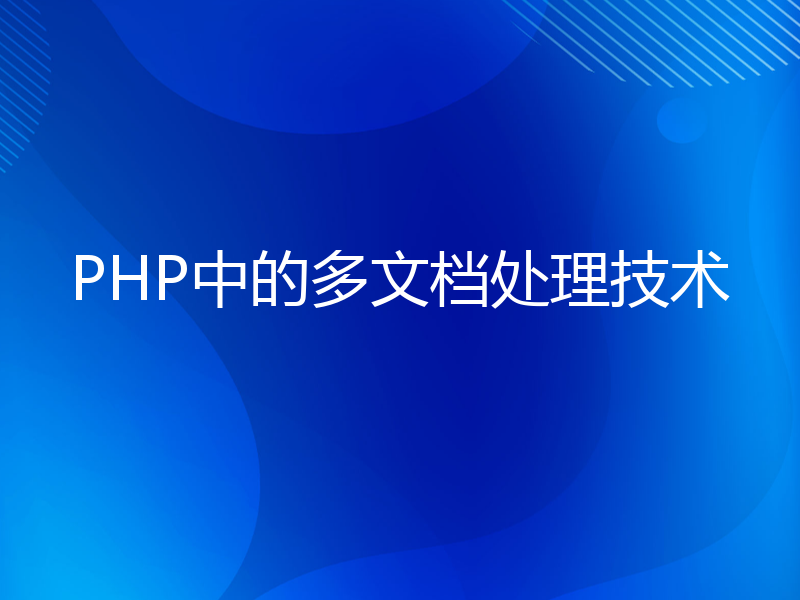 PHP中的多文档处理技术