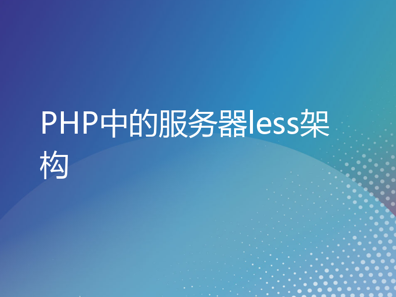 PHP中的服务器less架构