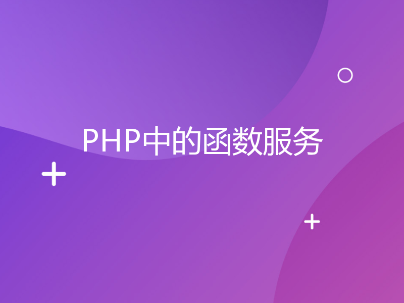 PHP中的函数服务