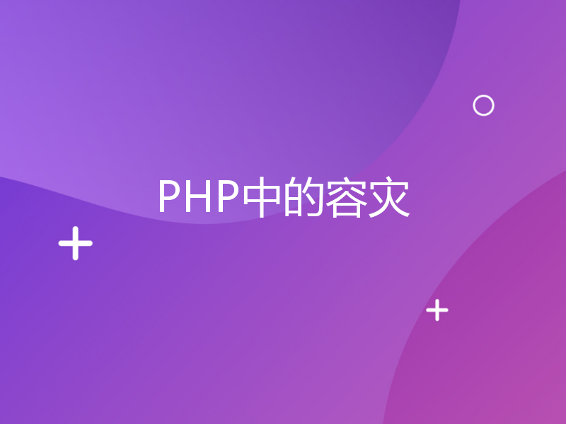 PHP中的容灾