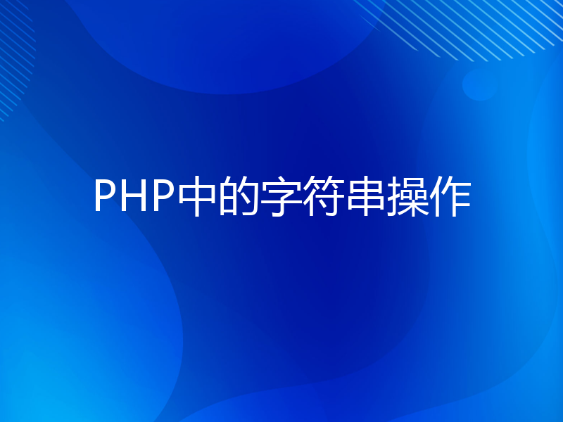 PHP中的字符串操作