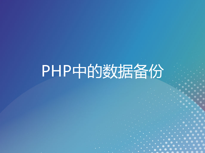 PHP中的数据备份