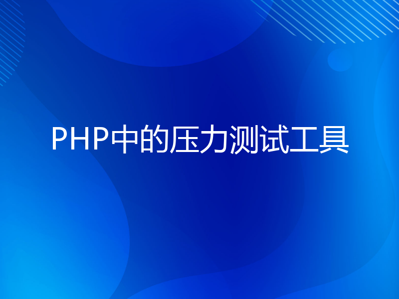 PHP中的压力测试工具