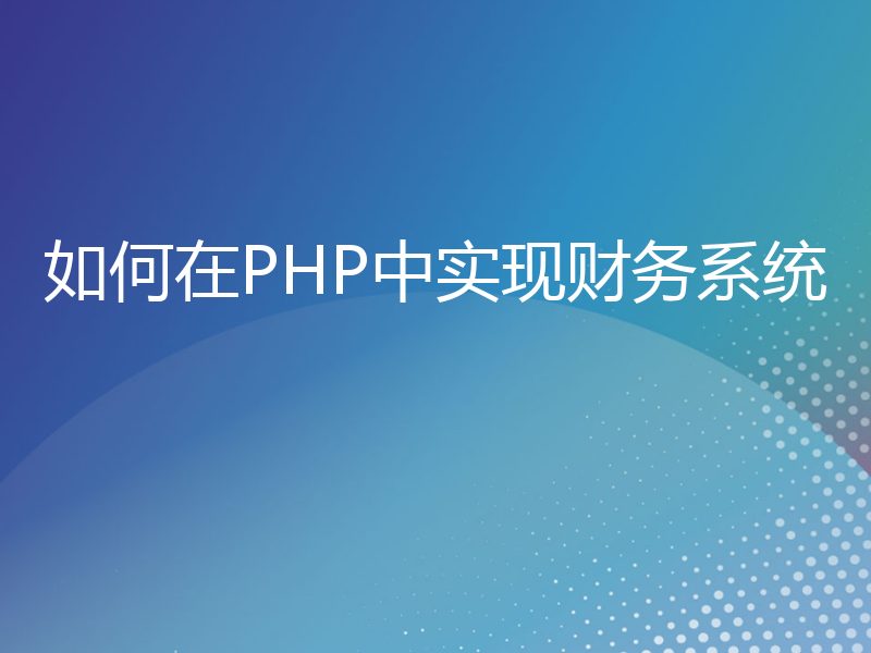 如何在PHP中实现财务系统