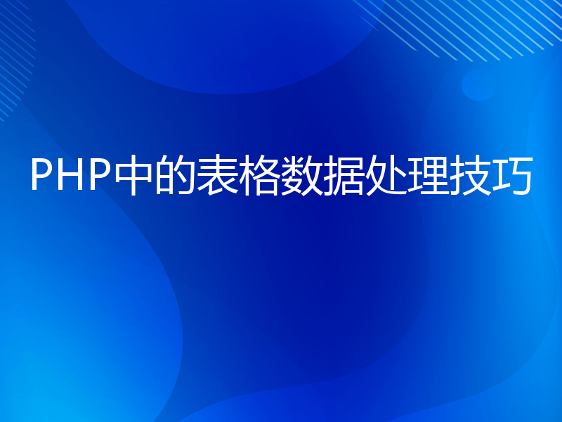 PHP中的表格数据处理技巧