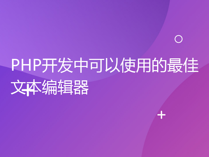 PHP开发中可以使用的最佳文本编辑器