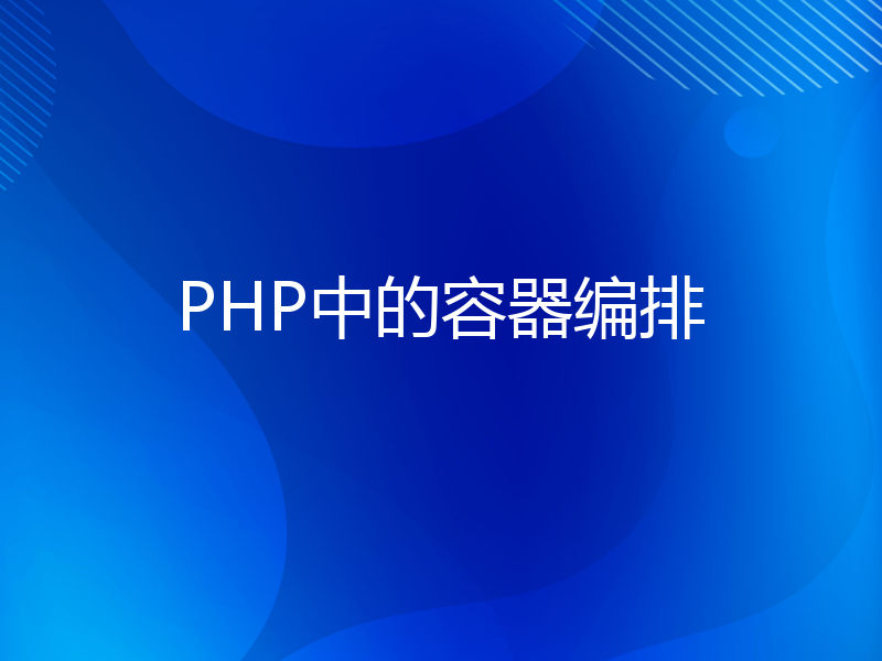 PHP中的容器编排