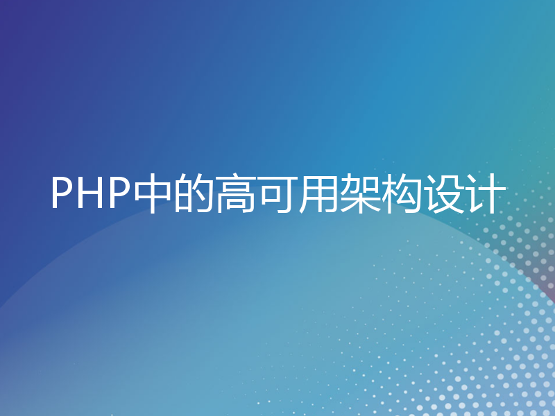 PHP中的高可用架构设计