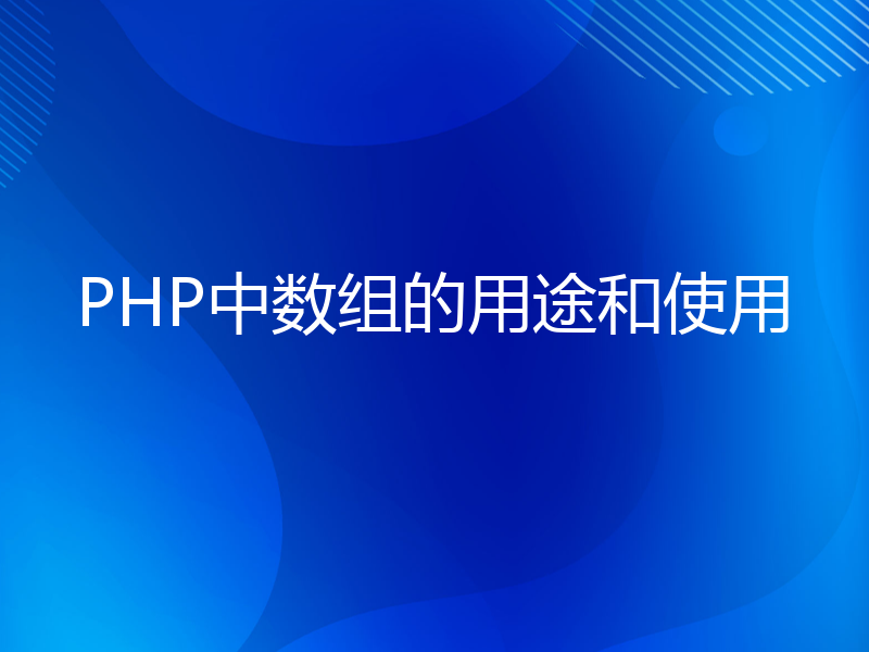 PHP中数组的用途和使用