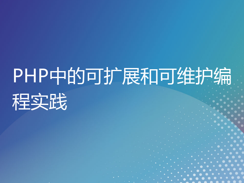 PHP中的可扩展和可维护编程实践