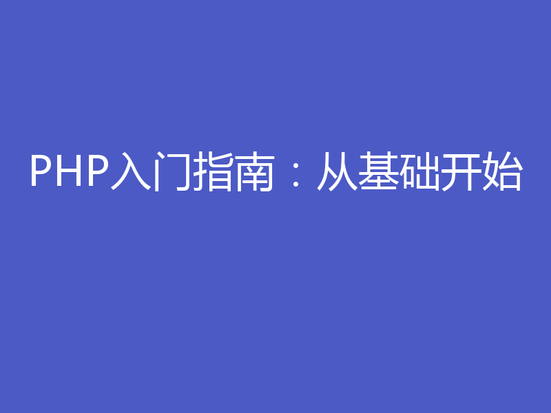 PHP入门指南：从基础开始