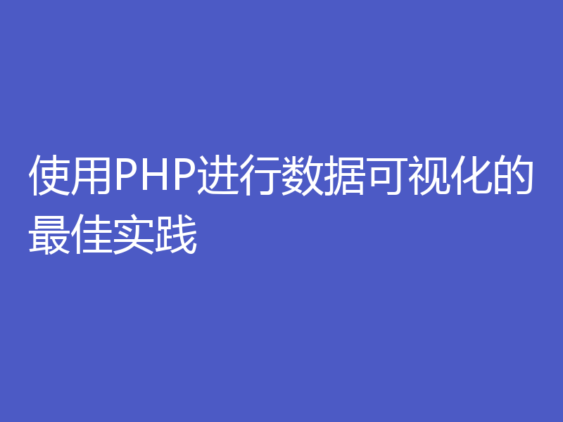 使用PHP进行数据可视化的最佳实践