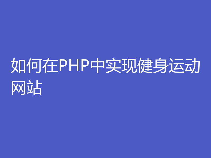 如何在PHP中实现健身运动网站