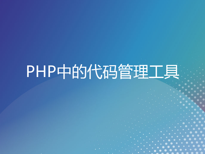 PHP中的代码管理工具