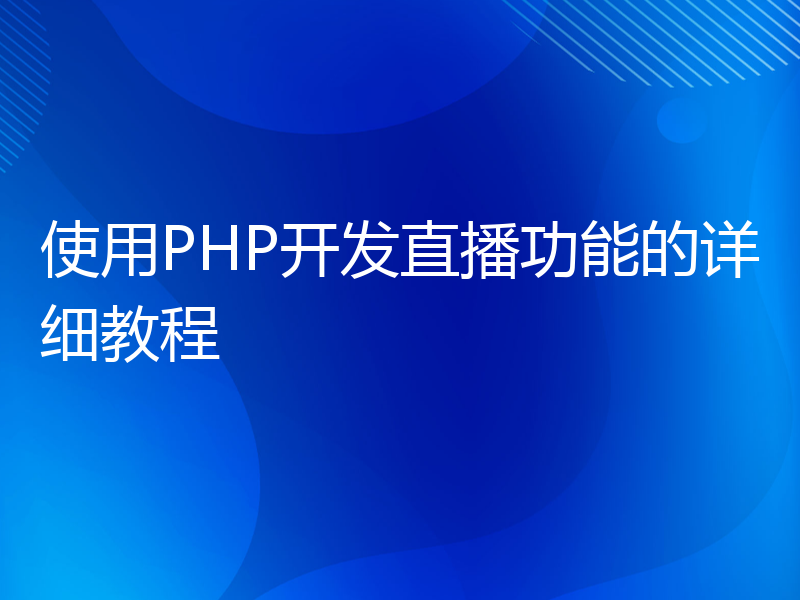 使用PHP开发直播功能的详细教程