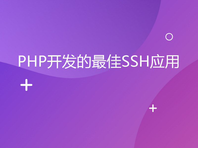 PHP开发的最佳SSH应用