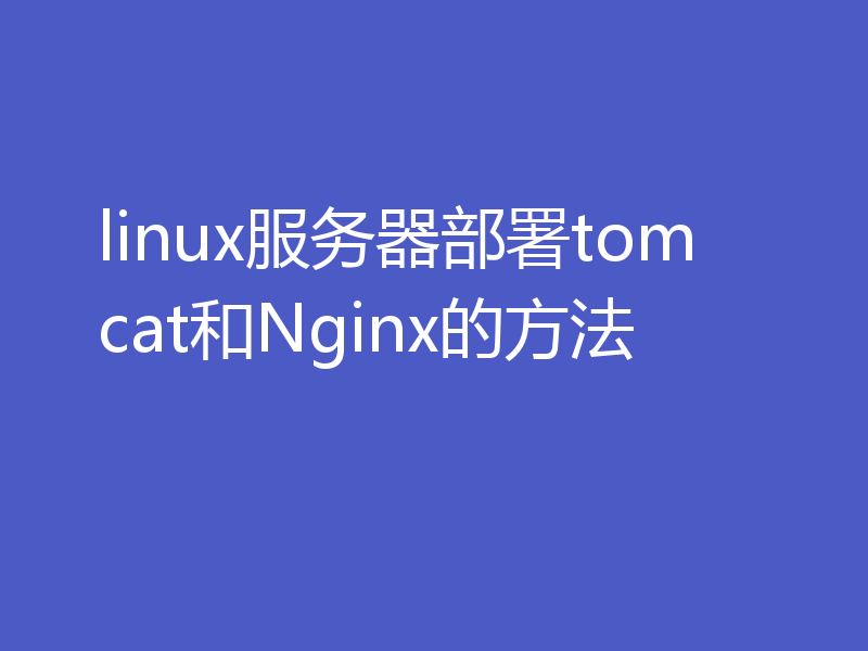 linux服务器部署tomcat和Nginx的方法