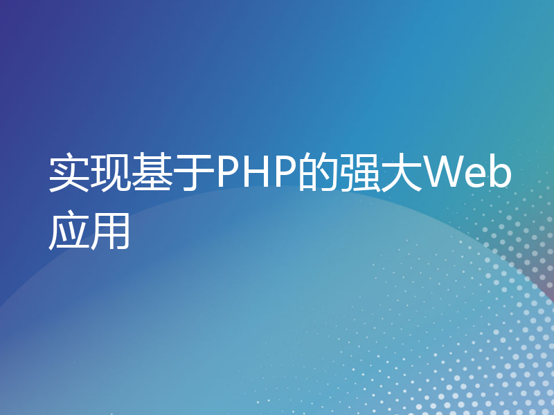 实现基于PHP的强大Web应用