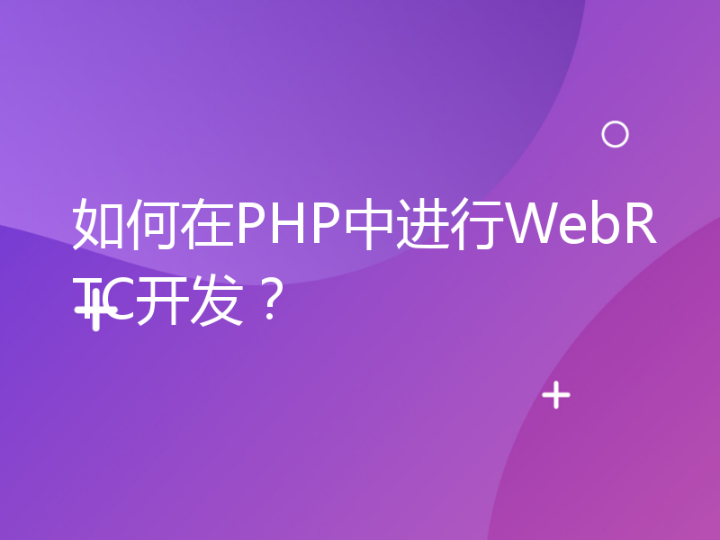 如何在PHP中进行WebRTC开发？