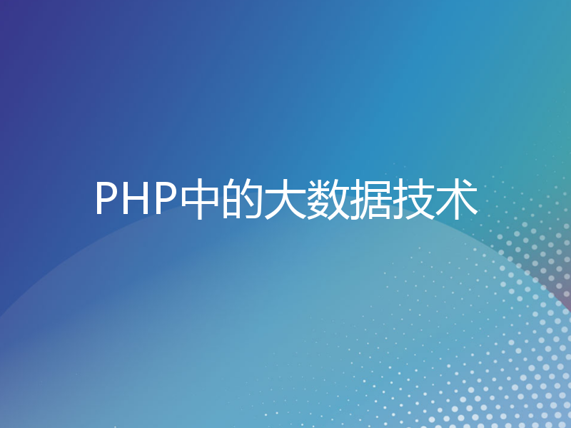 PHP中的大数据技术