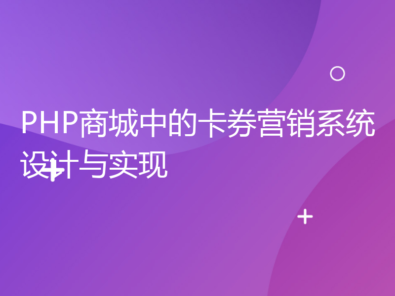 PHP商城中的卡券营销系统设计与实现