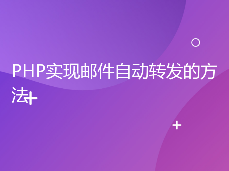 PHP实现邮件自动转发的方法