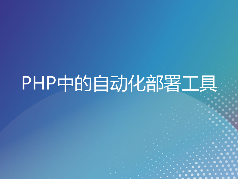 PHP中的自动化部署工具