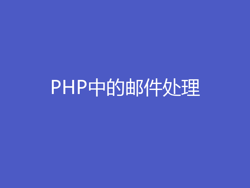 PHP中的邮件处理